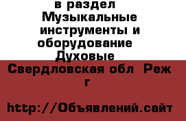  в раздел : Музыкальные инструменты и оборудование » Духовые . Свердловская обл.,Реж г.